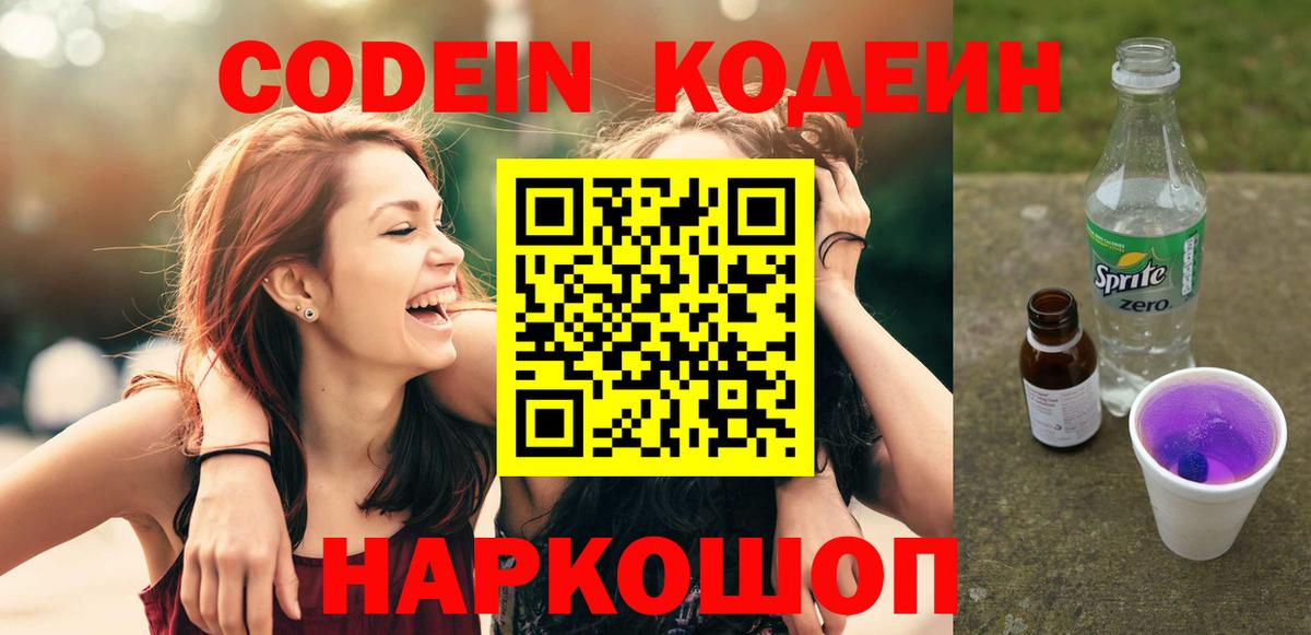 Codein напиток Lean (лин) Ковров
